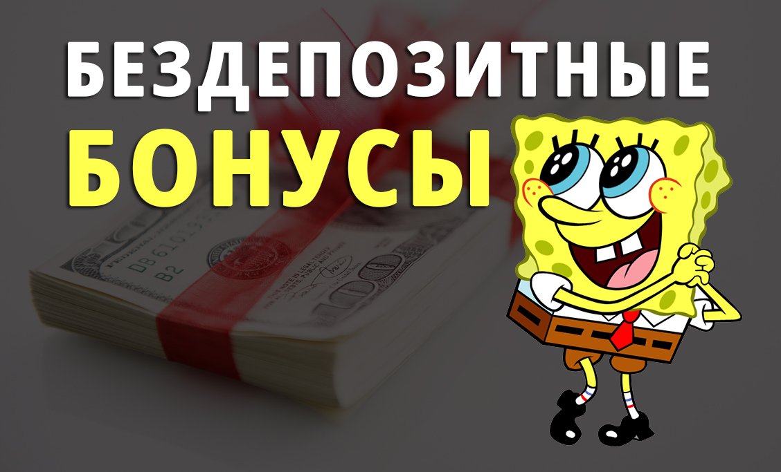 Бездепозитные бонусы