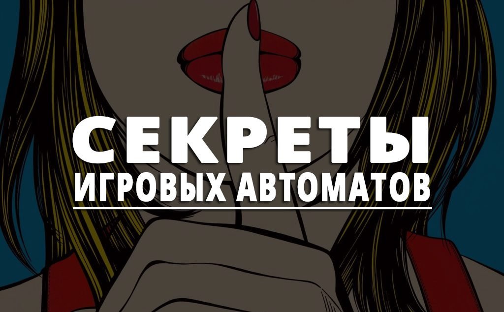 Секреты игровых автоматов