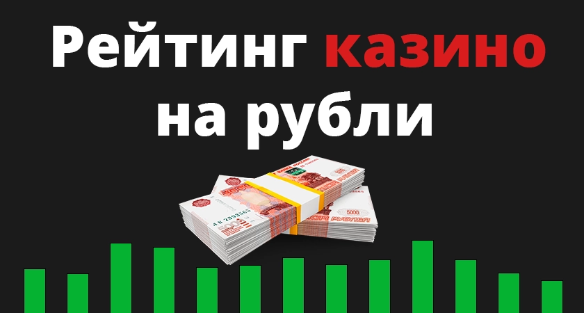 Рейтинг казино на рубли