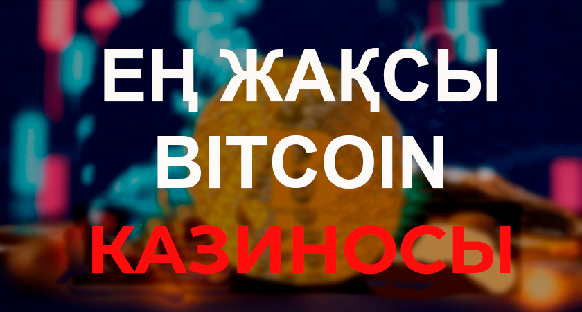 Үздік Биткоин казинолары Ен жаксы биткоин казинолары