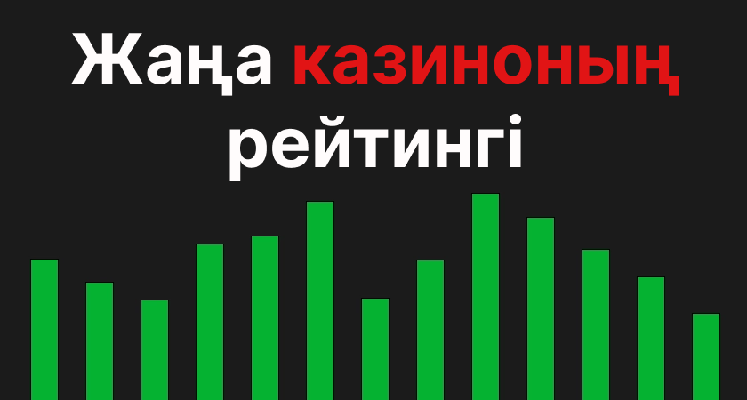 Жаңа казиноның рейтингі Жаңа казиноның рейтингі