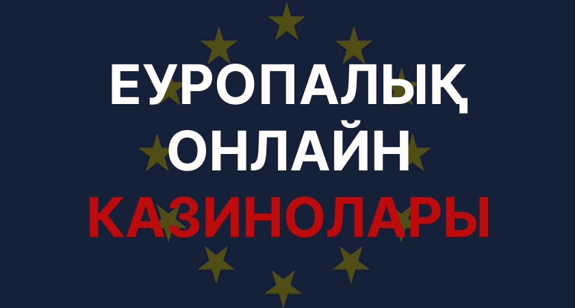 Еуропалық онлайн-казинолар Еуропалық