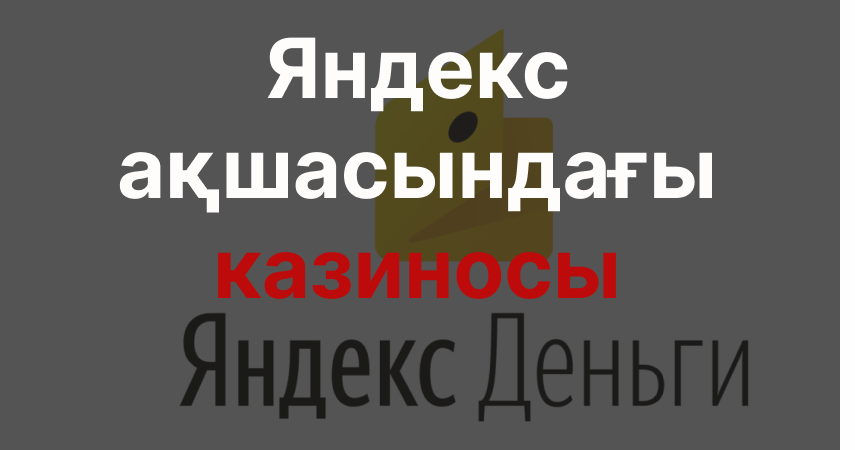 Яндекс ақшасындағы казиносы. Яндекс Деньги ақшасындағы казиносы.