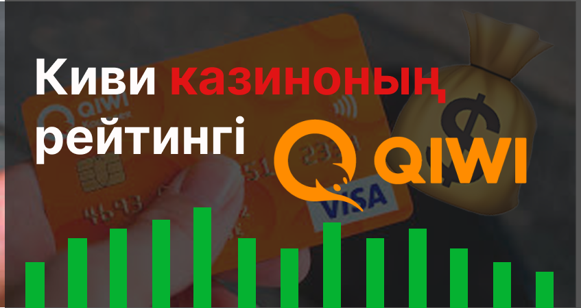 Киви казиносының рейтингі Qiwi казино рейтингі