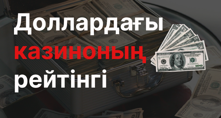 Доллардағы казино рейтингі Доллардағы казиноның рейтингі