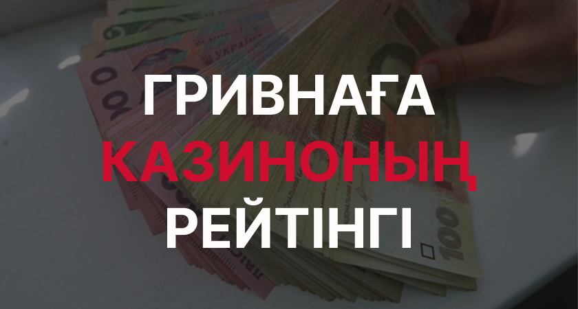 Гривнаға казиноның рейтингі гривнаға