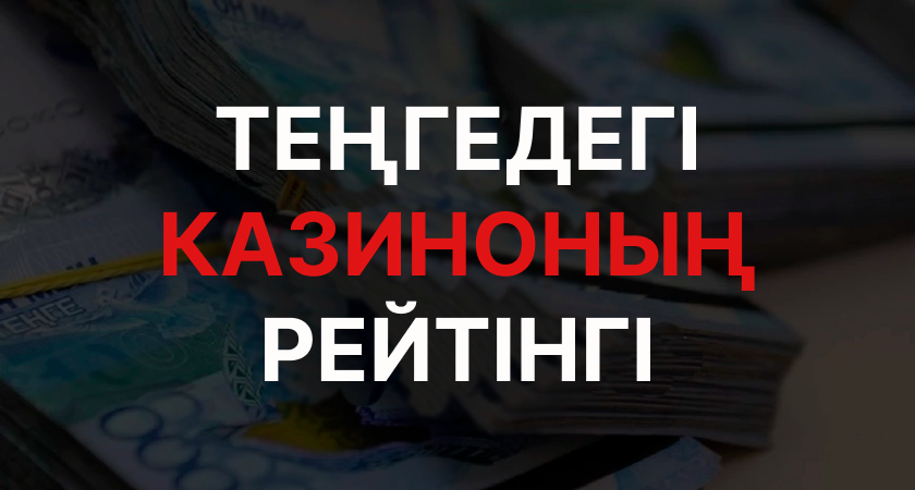 теңгедегі казиноның рейтингі теңгедегі казиноның рейтингі