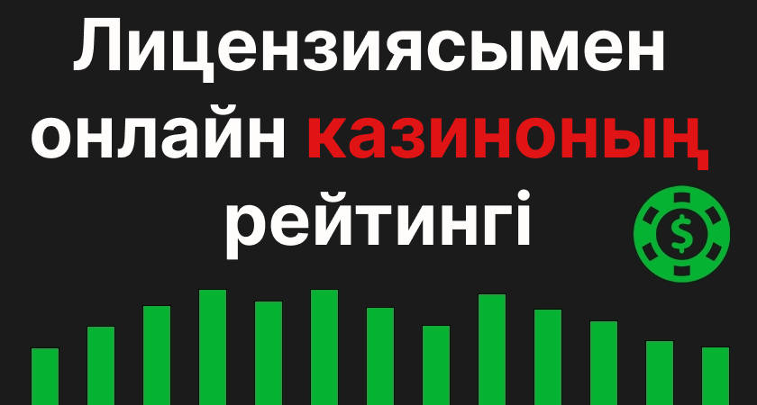 Лицензиясымен казиноның рейтингі Лицензиясымен онлайн казиноның рейтингі