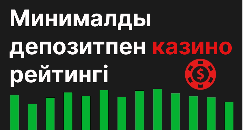 Минималды депозитпен казиноларi