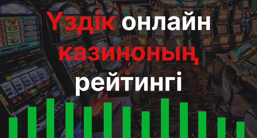 Үздік онлайн казино рейтингі үздік онлайн казино