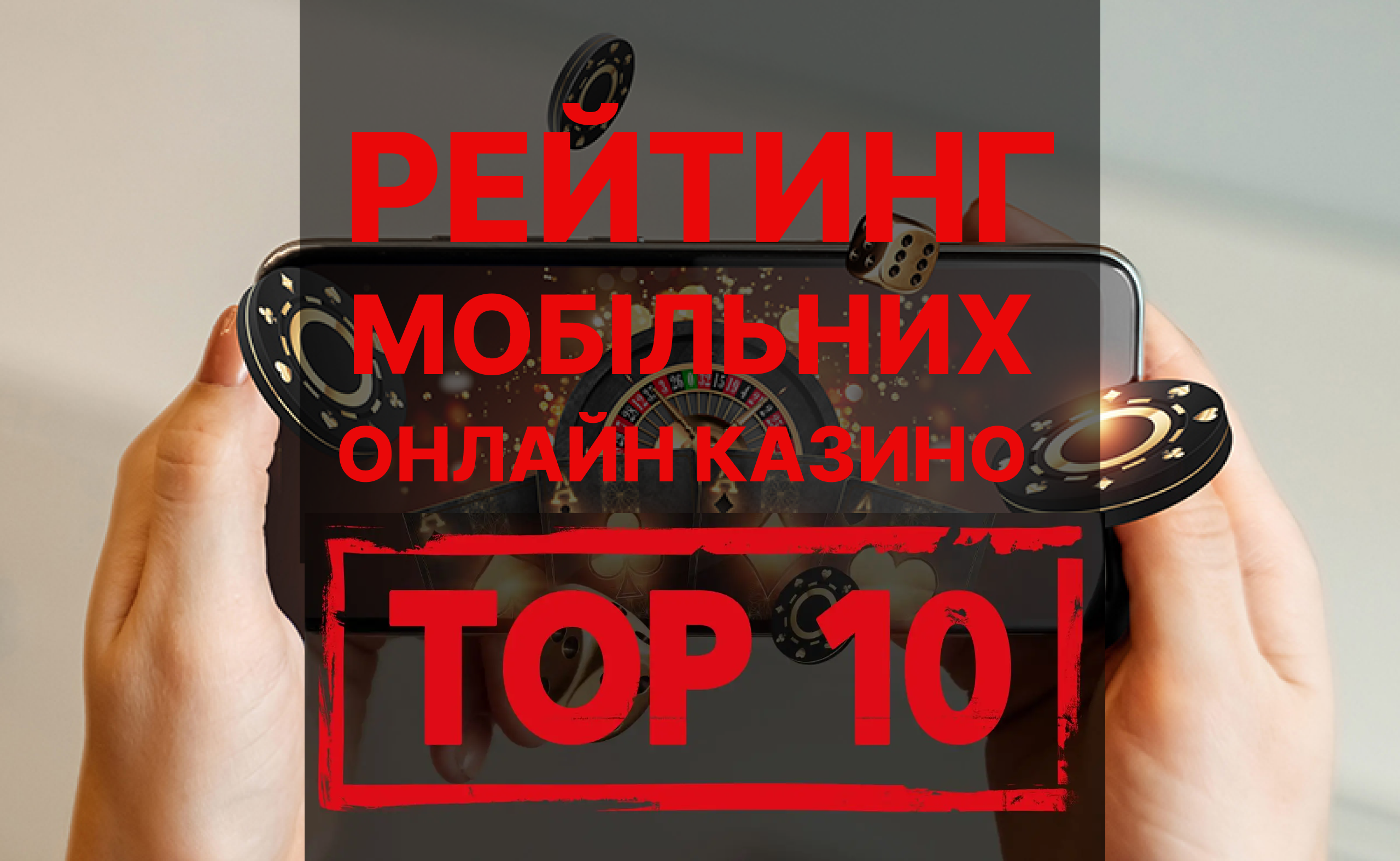 Мобільні казино. найкращий рейтинг Мобільні казино