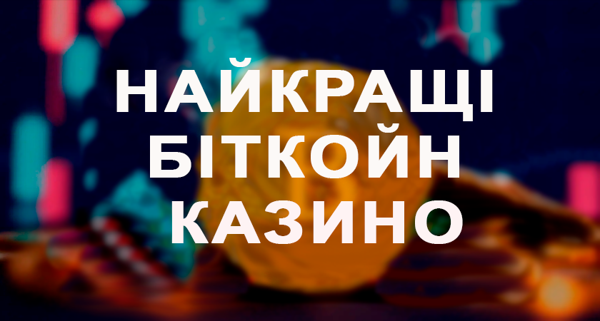 Найкращі біткойн казино Найкращі біткойн казино