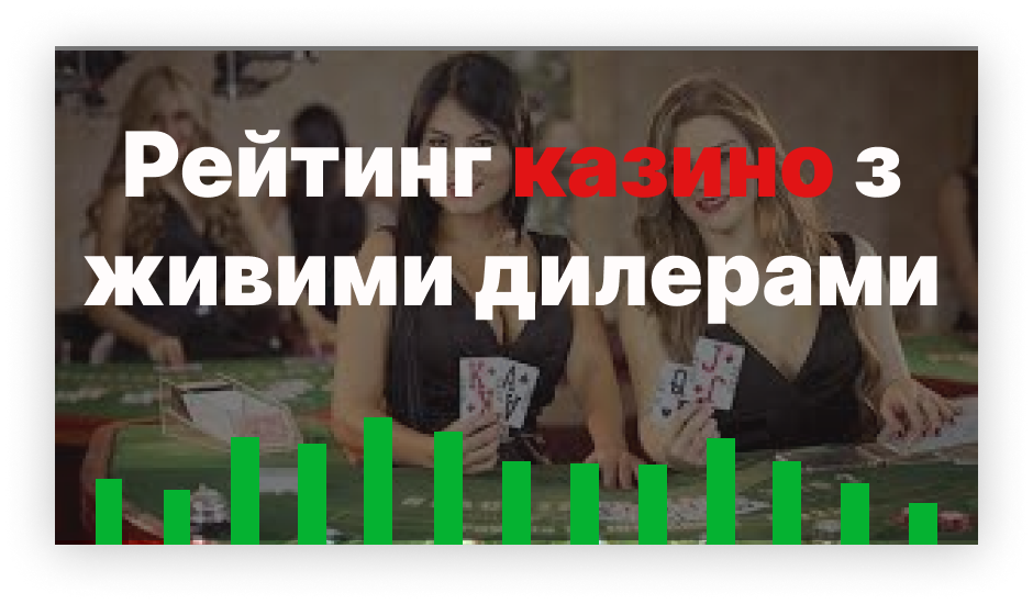 Рейтинг казино з живими дилерами Рейтинг казино з живими дилерами