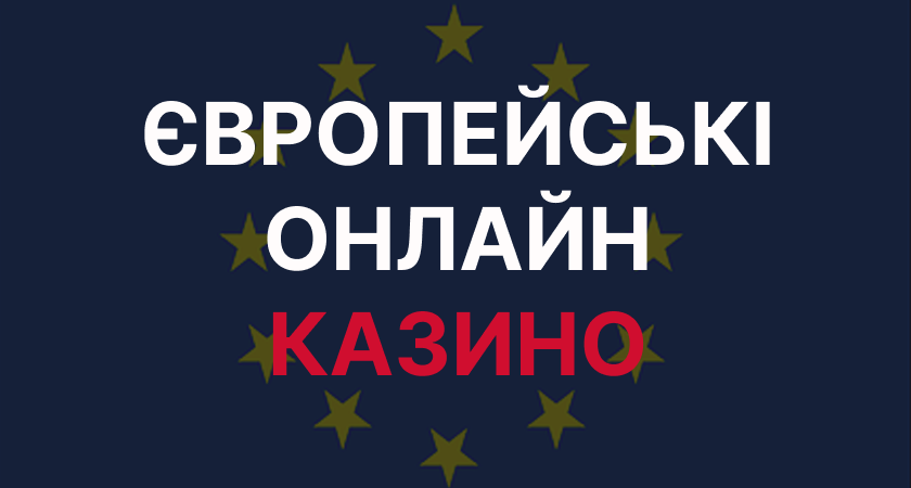 найкращі Європейські онлайн казино Європейські онлайн казино
