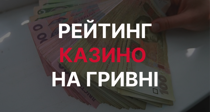 Рейтинг найкращих казино на гривні Рейтинг казино на гривні