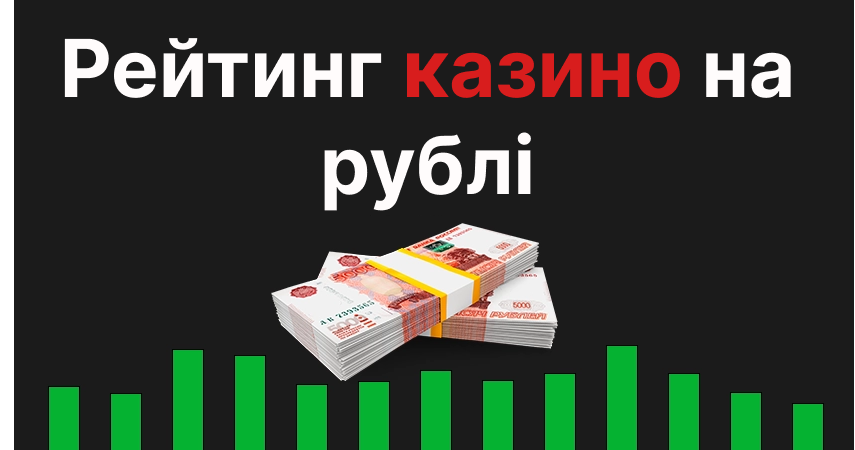 Рейтинг казино на рублі