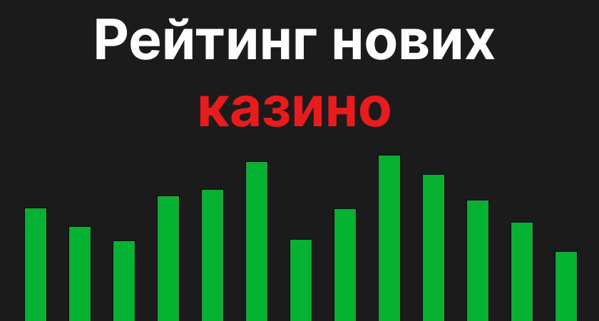 Рейтинг нових казино Рейтинг нових казино