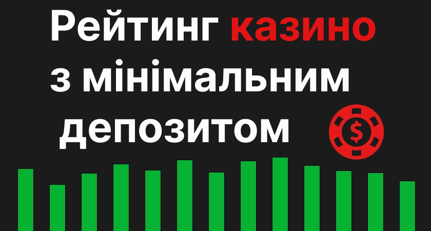 Рейтинг казино з мінімальним депозитом