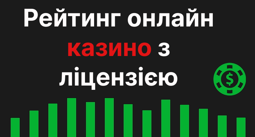 Рейтинг казино з ліцензією Рейтинг онлайн казино з ліцензією