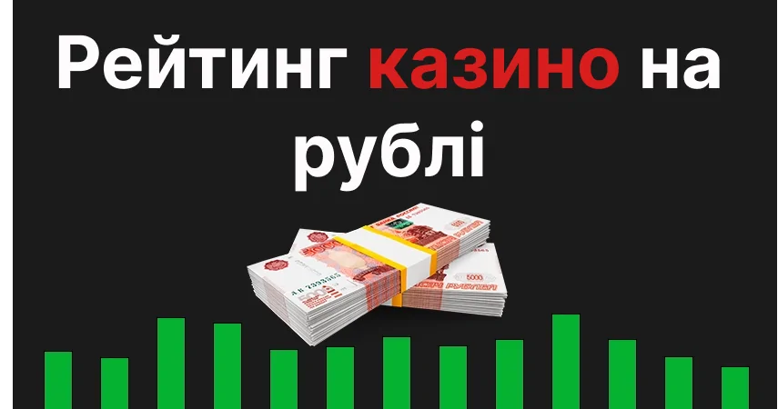 Рейтинг казино на рублі